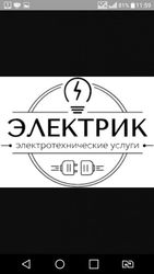 Электрик