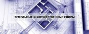 Земельные и имущественные споры