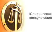 Юридическая консультация для физических лиц