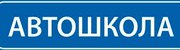 автошкола курсы обучение