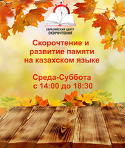 Евразийский Центр Скорочтения и развития памяти Алматы