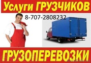 Грузопревозки: Газель, грузчик.