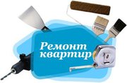 Ремонт квартир под ключ,  частичный ремонт в Караганде