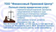 Регистрация ИП,  ТОО под ключ от 1000 тенге
