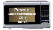 выполним ремонт микроволновок в Астане