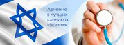 Медицинский туризм в Израиле