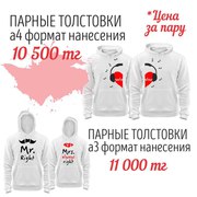 Парные толстовки для влюбленных. Печать на парных толстовках для нее и