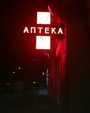 Светодиодное табло,  бегущая строка,  вывеска из светодиодов в Павлодаре