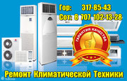 Ремонт Кондиционеров в Алматы