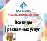 Рекламное агентство. Полный комплекс рекламных и маркетинговых услуг