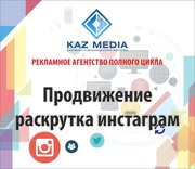 Раскрутка,  продвижение и ведение аккаунтов Instagram