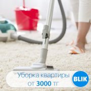 Постоянная уборка