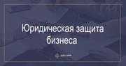 Юридическая защита бизнеса