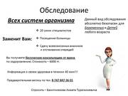 Компьютерное обследование всех систем организма!!