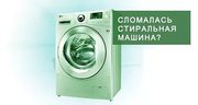 Ремонт стиральных машин в Алматы.
