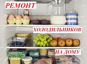 Ремонт холодильников ,  морозильников на дому г.Костанай. 