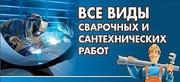 Сварочные и Сантехнические работы