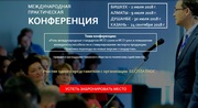 Международная практическая конференция