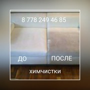 Химчистка мягкой мебели и ковров 8778 249 4685