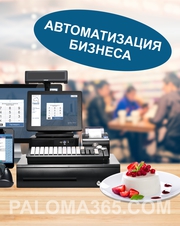 Автоматизация кафе, ресторана, магазина,  салона