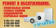 Ремонт газколонок, кондиционеров, стиральных машин, настенных котлов.Заправка фреоном кондиционера.
