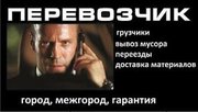 Грузоперевозки,  услуги грузчиков,  переезды