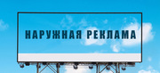 Изготовление наружной рекламы