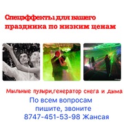 Спецэффекты для вашего праздника