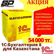1С Сопровождение. Настройка,  доработка,  установка 1С в Астане