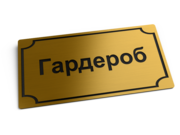 Таблички с гарвировкой. Лазерная резка на пластике логотипов. 
