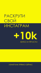 Живые боты для бизнеса в Инстаграм! 