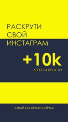 Раскрутка инстаграм! 10 000 тыс лайков в подарок новым клиентам!