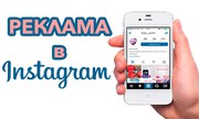 Реклама в Instagram