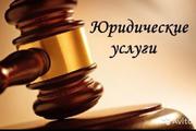 Все виды юридических услуг 