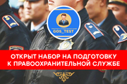 Подготовка к правоохранительной службе