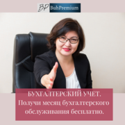 БУХГАЛТЕРСКИЙ УЧЕТ. Получи месяц бухгалтерского обслуживания бесплатно