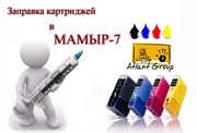 Заправка картриджей и Ремонт Принтеров в МАМЫР-7