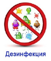 Уничтожения микробов Дезинфекция