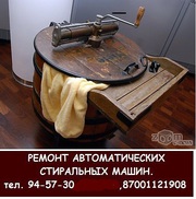 Ремонт автоматических стиральных машин !