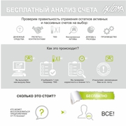 Анализ счета БЕСПЛАТНО