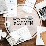 Весь спектр бухгалтерских услуг.