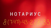 Круглосуточный нотариус в Астане (Нур-Султан) 8 747 43 228 333