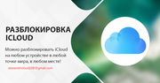 РАЗБЛОКИРОВКА ICLOUD/APPLEID/СОТОВОГО ОПЕРАТОРА