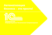 Внедрение и сопровождение 1С: Бухгалтерия.