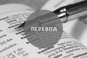 Качественные переводы с/на английский,  русский,  казахский языки