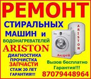 Ремонт Аристонов и стиральных машин.На дому!Запчасти!Гарантия! Андрей