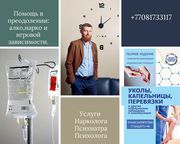 Оказываем помощь преодолении: алко нарко игровой зависимости.