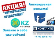 Антивирусная реклама в Алматы.