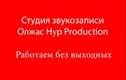 Студия звукозаписи в Астане 