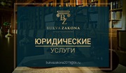 Юридические услуги